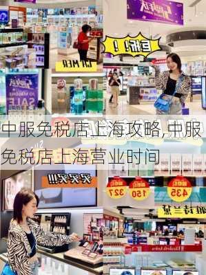 中服免税店上海攻略,中服免税店上海营业时间