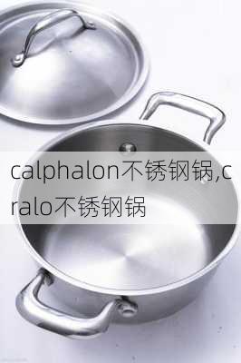 calphalon不锈钢锅,cralo不锈钢锅