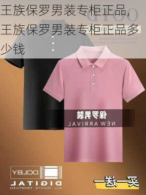 王族保罗男装专柜正品,王族保罗男装专柜正品多少钱