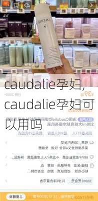 caudalie孕妇,caudalie孕妇可以用吗