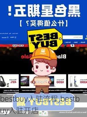 bestbuy入驻流程,bestbuy入驻开店