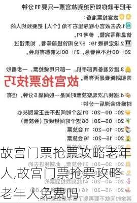 故宫门票抢票攻略老年人,故宫门票抢票攻略老年人免费吗