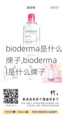 bioderma是什么牌子,biodermal是什么牌子