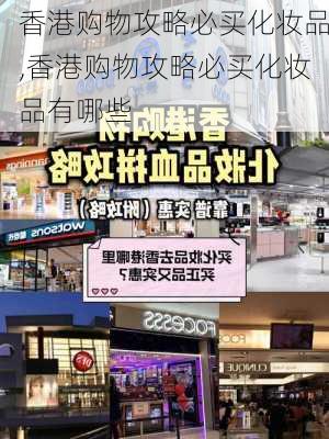 香港购物攻略必买化妆品,香港购物攻略必买化妆品有哪些