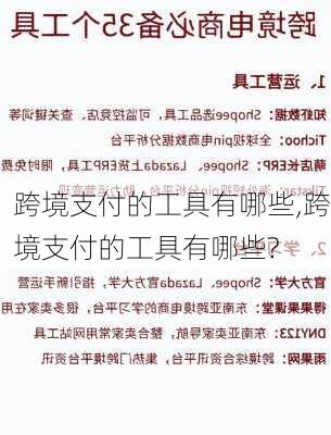 跨境支付的工具有哪些,跨境支付的工具有哪些?