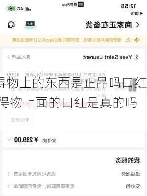 得物上的东西是正品吗口红,得物上面的口红是真的吗?