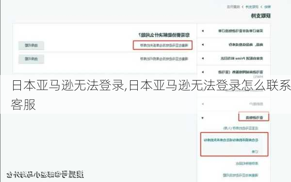 日本亚马逊无法登录,日本亚马逊无法登录怎么联系客服