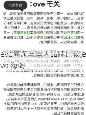 evo海淘与国内品牌比较,evo 海淘