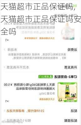 天猫超市正品保证吗,天猫超市正品保证吗安全吗