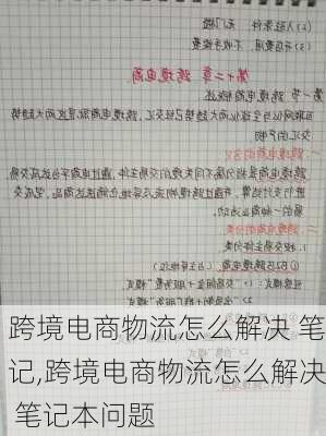 跨境电商物流怎么解决 笔记,跨境电商物流怎么解决 笔记本问题