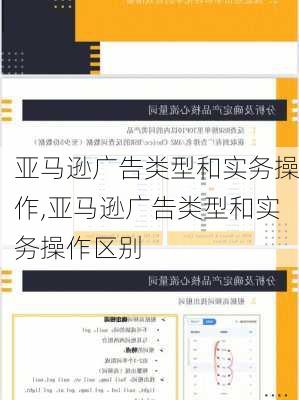 亚马逊广告类型和实务操作,亚马逊广告类型和实务操作区别