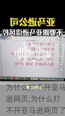 为什么打不开亚马逊网页,为什么打不开亚马逊网页了