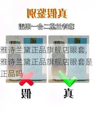 雅诗兰黛正品旗舰店眼套,雅诗兰黛正品旗舰店眼套是正品吗