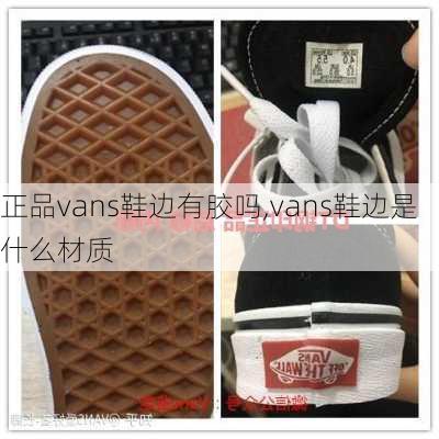 正品vans鞋边有胶吗,vans鞋边是什么材质