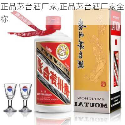 正品茅台酒厂家,正品茅台酒厂家全称