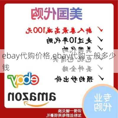 ebay代购价格,ebay代购一般多少钱