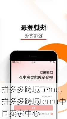 拼多多跨境Temu,拼多多跨境temu中国卖家中心