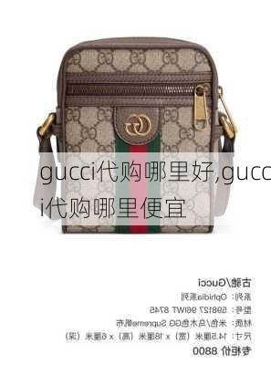 gucci代购哪里好,gucci代购哪里便宜