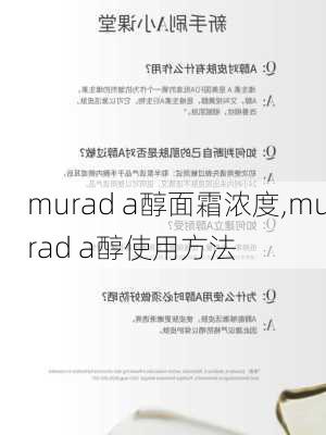 murad a醇面霜浓度,murad a醇使用方法