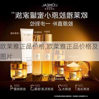 欧莱雅正品价格,欧莱雅正品价格及图片