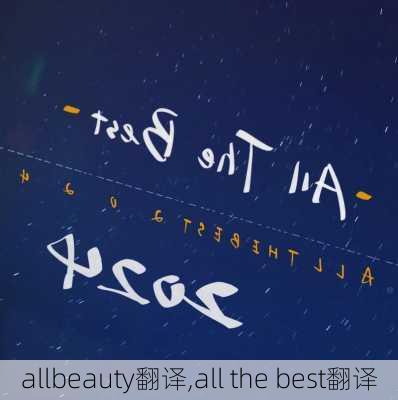 allbeauty翻译,all the best翻译