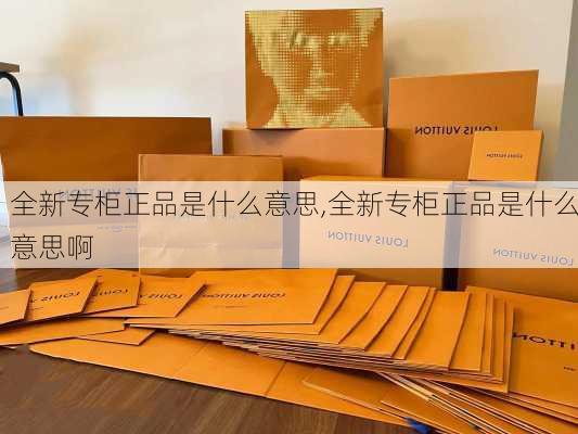 全新专柜正品是什么意思,全新专柜正品是什么意思啊