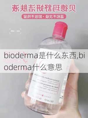 bioderma是什么东西,bioderma什么意思