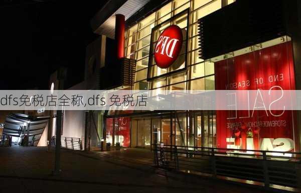 dfs免税店全称,dfs 免税店