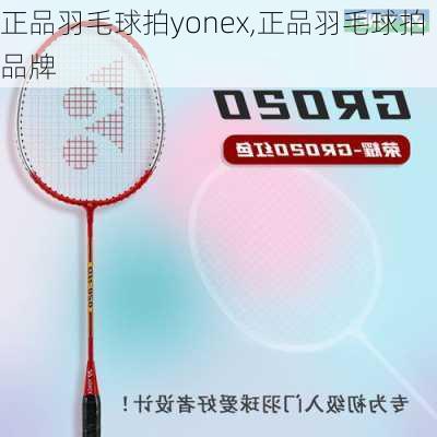 正品羽毛球拍yonex,正品羽毛球拍品牌