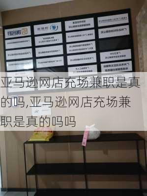 亚马逊网店充场兼职是真的吗,亚马逊网店充场兼职是真的吗吗