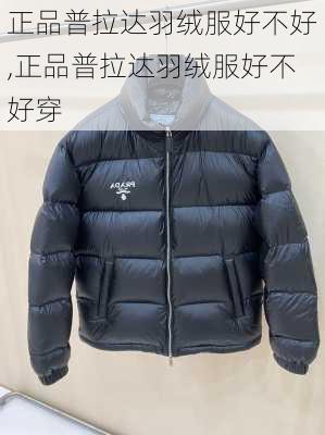 正品普拉达羽绒服好不好,正品普拉达羽绒服好不好穿