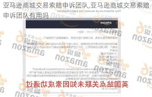 亚马逊商城交易索赔申诉团队,亚马逊商城交易索赔申诉团队有用吗