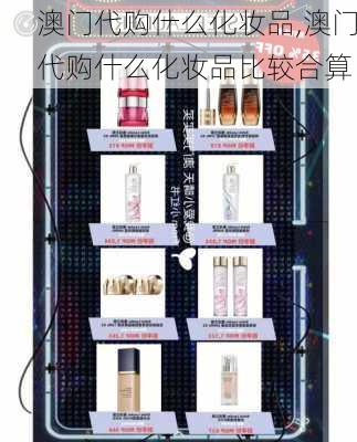 澳门代购什么化妆品,澳门代购什么化妆品比较合算