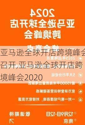 亚马逊全球开店跨境峰会召开,亚马逊全球开店跨境峰会2020