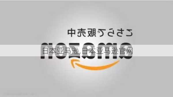 日本亚马逊,日本亚马逊官网