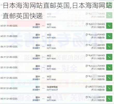 日本海淘网站直邮英国,日本海淘网站直邮英国快递