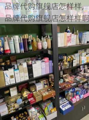 品牌代购旗舰店怎样样,品牌代购旗舰店怎样样啊