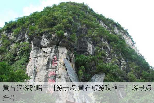 黄石旅游攻略三日游景点,黄石旅游攻略三日游景点推荐