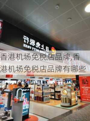 香港机场免税店品牌,香港机场免税店品牌有哪些