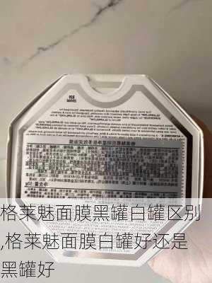 格莱魅面膜黑罐白罐区别,格莱魅面膜白罐好还是黑罐好