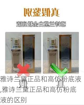 雅诗兰黛正品和高仿粉底液,雅诗兰黛正品和高仿粉底液的区别