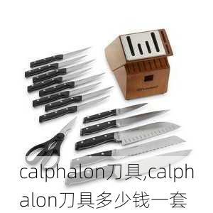 calphalon刀具,calphalon刀具多少钱一套