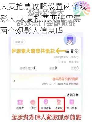 大麦抢票攻略设置两个观影人,大麦抢票两张需要两个观影人信息吗