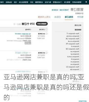 亚马逊网店兼职是真的吗,亚马逊网店兼职是真的吗还是假的