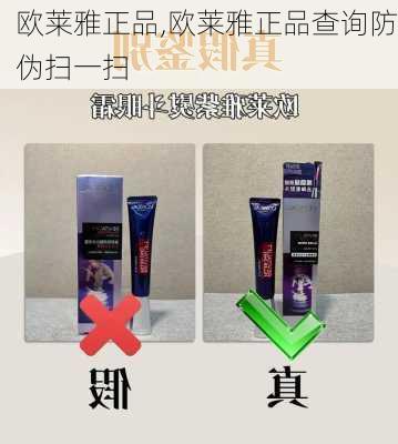 欧莱雅正品,欧莱雅正品查询防伪扫一扫