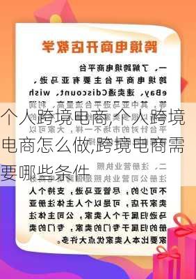 个人跨境电商,个人跨境电商怎么做,跨境电商需要哪些条件