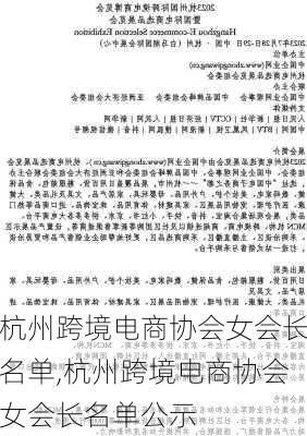 杭州跨境电商协会女会长名单,杭州跨境电商协会女会长名单公示