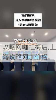 攻略网咖虹梅店,上海攻略网咖价格