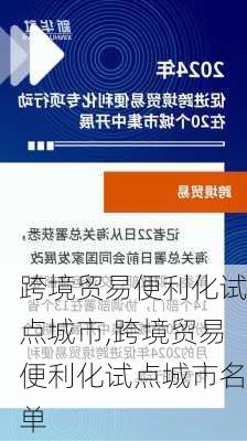 跨境贸易便利化试点城市,跨境贸易便利化试点城市名单