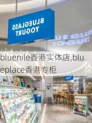 bluenile香港实体店,blueplace香港专柜